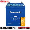 カオス N-145D31R/C7 パナソニック バッテリー 正規品 【ブルーバッテリー安心サポート付】