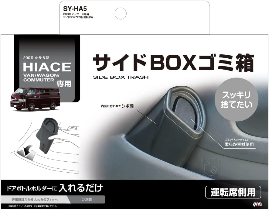 槌屋ヤック車種専用品トヨタ200系ハイエース専用サイドボックスゴミ箱SY-HA5|カー用品カーアクセ