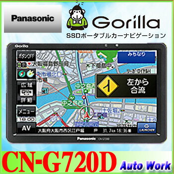 パナソニック CN-G720D 7V型 16GB SSDポータブルカーナビゲーション ゴリラ