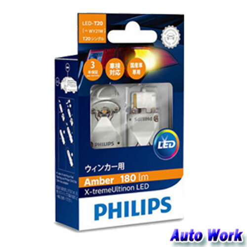 フィリップス LED ウインカー T20 ウェッジ球 アンバー 2個 PHILIPS X-treme Ultinon　12763 X2　 エクストリーム アルティノン LEDウインカー球