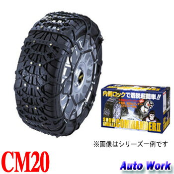 非金属タイヤチェーン 京華産業 スノーゴリラ コマンダー2 CM20 165/80R13,175/70R13,165/70R14,175/60R14,185/55R14,175/55R15 等