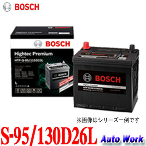 最新最高峰バッテリー BOSCH ボッシュ S-95/130D26L ハイテック プレミアム Hightec Premium HTP-S-95/130D26L 充電制御車 アイドリングストップ車対応 S-95 S95 75D26L 80D26L 85D26L 等 適合