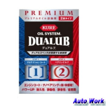 【18日限定!ダイヤモンド会員限定P10倍!】プレミアムオイル添加剤 DUALUB　デュアルブ　KURE　オイルシステム　F-2120-13J