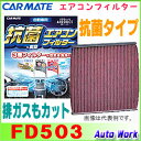 抗菌脱臭エアコンフィルター ダイハツ/スズキ/マツダ車他 F...