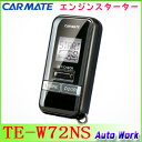 CARMATE カーメイト TE-W72NS リモコンエンジ...