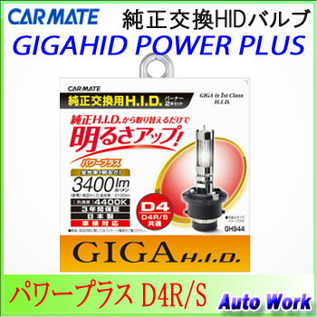 カーメイト GIGA 純正交換HIDバルブ パワープラス D4R/S 4400ケルビン 3400lm GH944