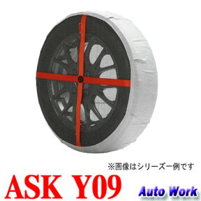 オートソック Y09　軽自動車専用 145/80R12,145/80R13,155/65R13 タイヤチェーン 非金属 布製 AutoSock