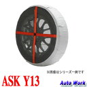 オートソック Y13 軽自動車専用 145/80R13,155/65R14,165/55R14,165/55R15,タイヤチェーン 非金属 布製 AutoSock