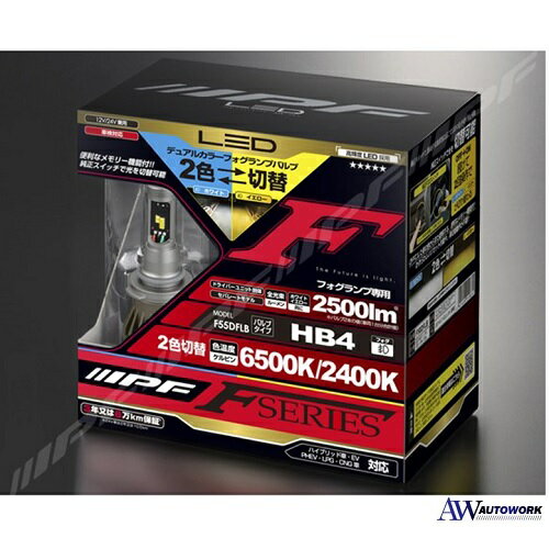 IPF フォグランプ LED HB4 バルブ Fシリーズ 2色切替 6500K⇔2400K メモリー機能付き F55DFLB  カー用品 デュアルカラーフォグランプバルブ