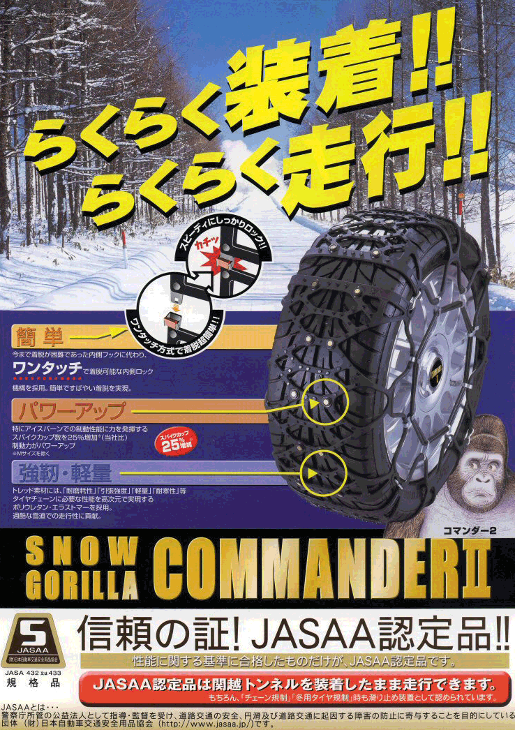 非金属タイヤチェーン 京華産業 スノーゴリラ コマンダー2 CM20 165/80R13,175/70R13,165/70R14,175/60R14,185/55R14,175/55R15 等