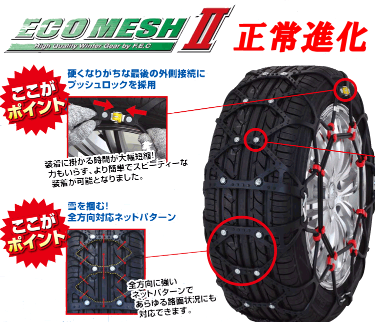 タイヤチェーン 非金属 FECチェーン エコメッシュ2 FB15 夏タイヤ 225/60R17 225/55R18 235/50R18冬タイヤ 235/60R16 225/55R17 215/55R18 225/50R18等