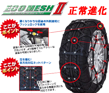 タイヤチェーン 非金属 FECチェーン エコメッシュ2 FB04 155/80R13(夏),165/70R13,165/65R14(夏),165/55R15(夏),165/50R16(夏) 等