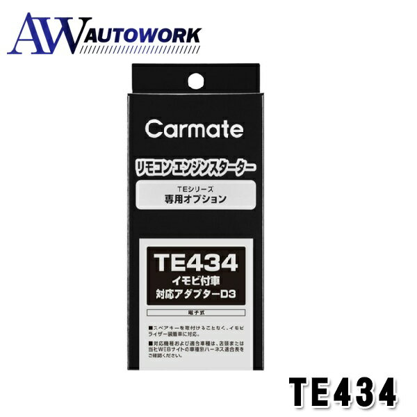 カーメイト TE434 エンジンスターター用オプション アダプター D3 イモビ付車対応 車用品 カー用品 カーアクセサリー エンジンスターター ブラック