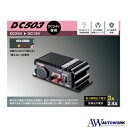 セルスター コンバーター DC503 |カー用品 逆接続保護回路 過電圧保護回路 過負荷保護回路