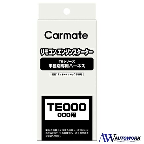 CARMETE カーメイト ハーネス ホンダ TE117 |カー用品 車種別専用 重量 234g