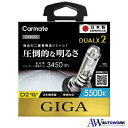 5500K カーメイト デュアルクス2 GXB255 GIGA