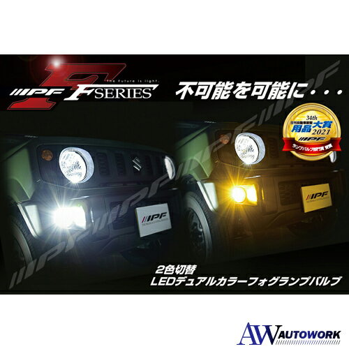 IPF フォグランプ LED H8/H11/H16 バルブ Fシリーズ 2色切替 6500K⇔2400K メモリー機能付き F50DFLB 【2021用品大賞…