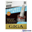 カーメイト GIGA 車用 LEDヘッドライト S7シリーズ 5000K 車検対応 自然な白色光 H8 H9 H11 H16 BW557カーメイト GIGA 車...