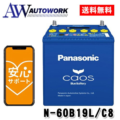 N-60B19L/C8 Panasonic (パナソニック) 国産車バッテリー Blue Battery カオス 標準車(充電制御車)用 【ブルーバッテリー安心サポート付き】 バッテリー 充電器 カーバッテリー 高速充電 大容量