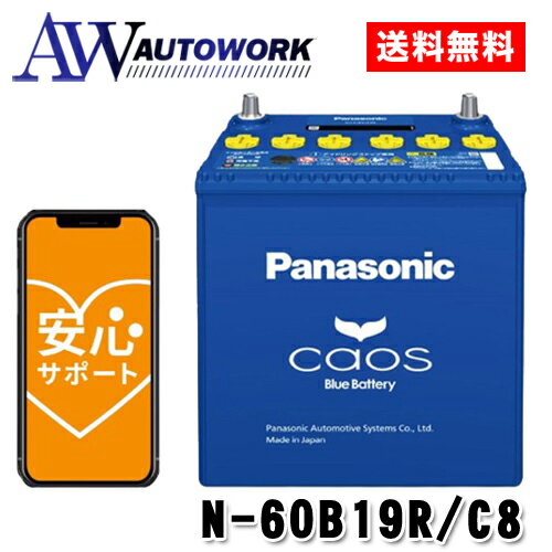 N-60B19R/C8 Panasonic (パナソニック) 国産車バッテリー Blue Battery カオス 標準車(充電制御車)用 【ブルーバッテリー安心サポート付き】 カー用品 自動車用バッテリー バッテリー 充電器 カーバッテリー 高速充電 大容量