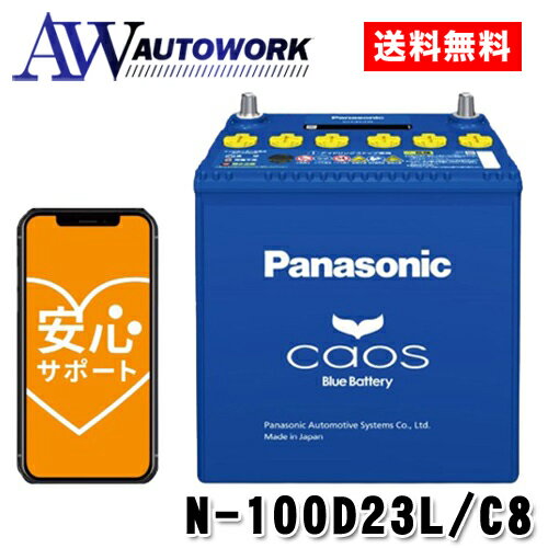 N-100D23L/C8 Panasonic (パナソニック) 国産車バッテリー Blue Battery カオス 標準車(充電制御車)用 【ブルーバッテリー安心サポート付き】 カー用品 自動車用バッテリー バッテリー 充電器 カーバッテリー 高速充電 大容量