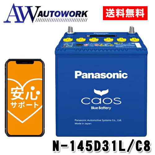 N-145D31L/C8 Panasonic (パナソニック) 国産車バッテリー Blue Battery カオス 標準車(充電制御車)用 【ブルーバッテリー安心サポート付き】 カー用品 自動車用バッテリー バッテリー 充電器 カーバッテリー 高速充電 大容量