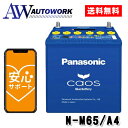 N-M65/A4 Panasonic (パナソニック) 国産車バッテリー カオス アイドリングストップ車用 【ブルーバッテリー安心サポート付き】 |カー用品 自動車用バッテリー バッテリー 充電器 カーバッテリー クイックチャージ 大容量