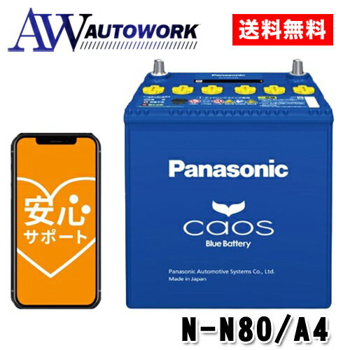 N-N80/A4Panasonic(パナソニック)国産車バッテリーカオスアイドリングストップ車用ブル