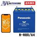 N-N80/A4 Panasonic (パナソニック) 国産車バッテリー カオス アイドリングストップ車用 【ブルーバッテリー安心サポート付き】 カー用品 自動車用バッテリー バッテリー 充電器 カーバッテリー クイックチャージ 大容量