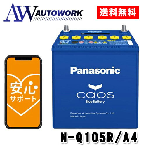 N-Q105R/A4 Panasonic (パナソニック) 国産車バッテリー カオス アイドリングストップ車用 【ブルーバッテリー安心サポート付き】 カー用品 自動車用バッテリー バッテリー 充電器 カーバッテリー クイックチャージ 大容量