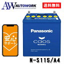 N-S115/A4 Panasonic (パナソニック) 国産車バッテリー カオス アイドリングストップ車用 【ブルーバッテリー安心サポート付き】 カー用品 自動車用バッテリー バッテリー 充電器 カーバッテリー クイックチャージ 大容量