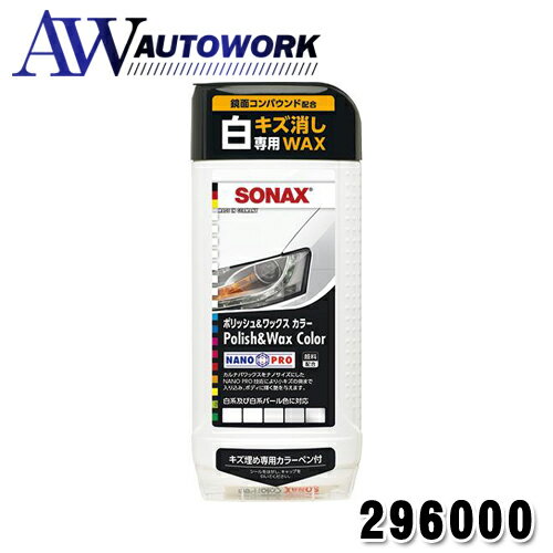 SONAX (ソナックス) ポリッシュ ワックスカラー ホワイト 500 296000 カー用品 カーアクセサリー 白ボディ用 ワックス