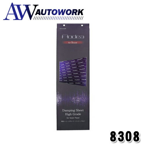 【8308】制振シート　ハイグレード　(インナーパネル用) |カー用品 静音 制振