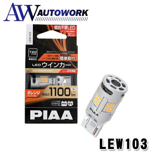 PIAA ウインカー用 LED アンバー 冷却ファン搭載/ハイフラ防止機能内蔵 1100lm 12V T20 2年保証 車検対応 1個入 LEW103 カー用品 LEDバルブ オレンジ