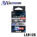 PIAA ルームランプ/ラゲッジランプ LED 10000K 12V 1W 100lm T10 2年保証 2個入 LER125 |カー用品 自動車用ランプ 蒼白色