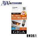 【代引不可】【訳あり 新品展示品 開封済】カーメイト 車用 ウィンカー LED GIGA S600 T20 600lm 2個入り BW351 アンバー