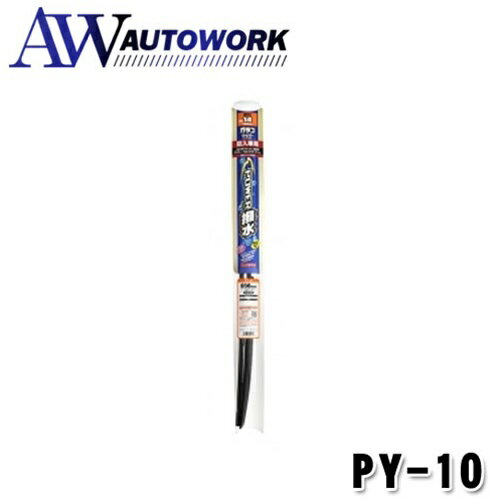 ソフト99 Soft99 glaco ガラコ ワイパーパワー撥水輸入車用ブレード PY-10 カー用品 車外用品 車外グッズ 自動車用品 ワイパー 撥水 輸入車
