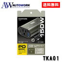 多摩電子工業(tama's)車載インバーター 150W 品番:TKA01 カーアクセサリー ソケット 車載用 インバーター パワーデリバリー対応 ブラック