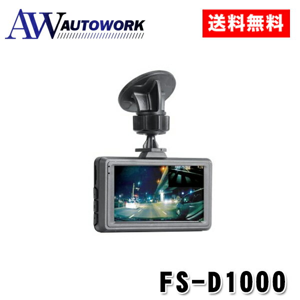 Rakuten - 前後 2カメラ ハイビジョンドライブレコーダー FS-D1000 録画中ステッカー付 HDR Gセンサー 赤外線搭載 広角 動体検知 電波干渉対策済 カー用品 カーアクセサリー カーパーツ 車載用 車内用品 コンパクト ハイビジョン撮影