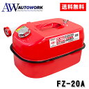 メルテック ガソリン携行缶 20L FZ-20A 車用品 カー用品 カーアクセサリー 車載用 車外用品 ガソリン缶 携帯用 20L