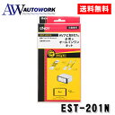 エンディー(Endy) ENDY ニッサン車 汎用 配線・取付金具セット EST-201N カー用品 カーアクセサリー 車載用 車内用品 カーパーツ 配線 フェ...