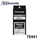 カーメイト TE441 エンジンスターター用オプション アダプター S2 イモビ付車対応 車用品 カー用品 カーアクセサリー エンジンスターター ブラック