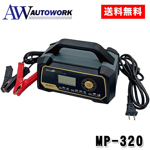 大自工業 MELTEC MP-320 パルス充電器 15A 12V バッテリー |車用充電器 パルス充電 自動車バッテリー バッテリーチャージャー 12V対応 バッテリー回復 メンテナンス充電 急速充電 過充電防止 安全設計 カーバッテリー 充電器 コンパクト 家庭用 ガレージ用品 カー用品