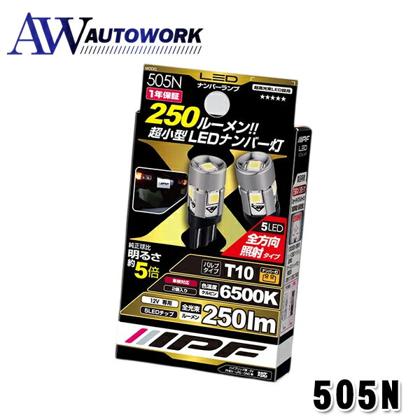 Rakuten - IPF 505N LED ハイパワーナンバーランプバルブ T10 6500K ライセンスランプ ナンバー灯 バルブ 250lm 全方向照射 純正球同等サイズ 小型ショートタイプ 狭小・斜め・横挿し対応 2個入 |純正交換タイプ 省電力 長寿命 車検対応 カーライト 外装パーツ カー用品
