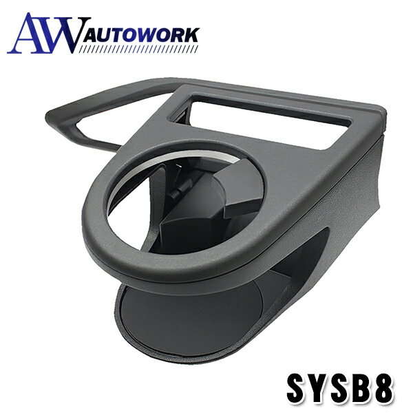槌屋ヤック SYSB8 VN系 レヴォーグ専用 エアコンドリンクホルダー 運転席用 専用設計 右ハンドル 運転席用 |車用ドリンクホルダー エアコン取付 ドリンクホルダー 車載ホルダー 簡単取付 固定 安定設計 缶 ペットボトル対応 内装パーツ カーアクセサリー