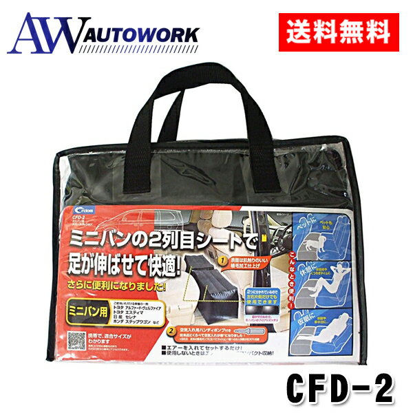 Rakuten - Cretom クレトム CFD-2 ミニバン用 スペースクッション 車中泊 車内泊 長距離ドライブ アウトドア ブラック |車中泊クッション 隙間クッション 車内ベッド 車中泊マット 補助クッション 後部座席 快適睡眠 仮眠 休憩 アウトドア キャンプ レジャー 防災 災害対策
