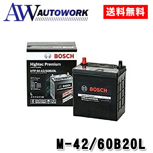 【今だけ 廃バッテリー無料回収券サービス】BOSCH ボッシュ バッテリー M-42/60B20L ハイテックプレミアム HTP-M-42/60B20L アイドリングストップ