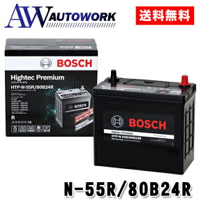 ボッシュHTP-N-55R/80B24R ハイテックプレミアム BOSCH N-55R 80B24R 【メーカー正規品】