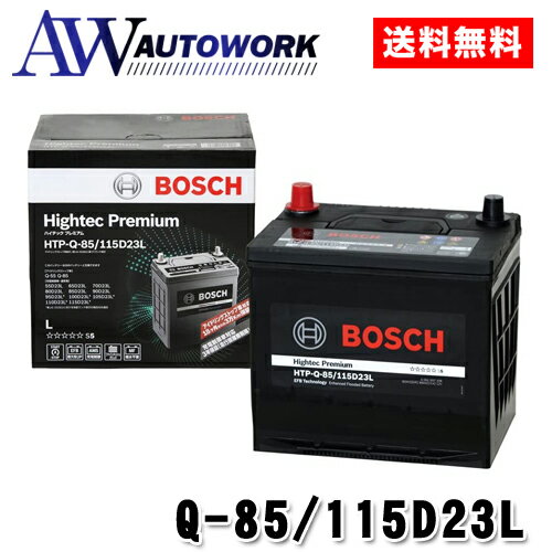 【今だけ 廃バッテリー無料回収券サービス】BOSCH ボッシュ バッテリー Q-85/115D23L ハイテックプレミアム アイドリングストップ (適..