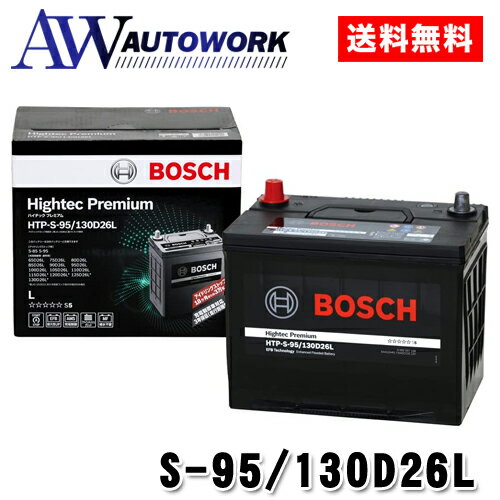 ボッシュHTP-S-95/130D26L ハイテックプレミアム BOSCH S-95 130D26L